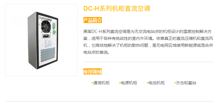 DC-H系列機柜直流空調(diào)_01.png