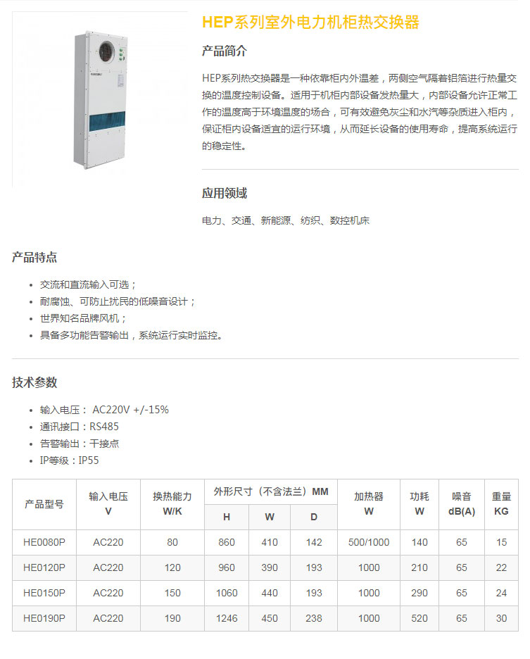 HEP系列室外電力機(jī)柜熱交換器.jpg